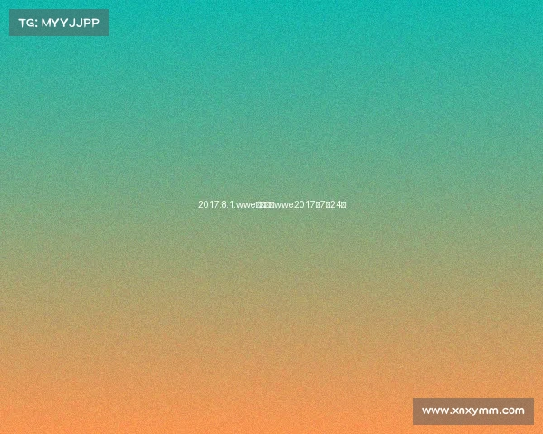 2017.8.1.wwe最新赛事wwe2017年7月24日