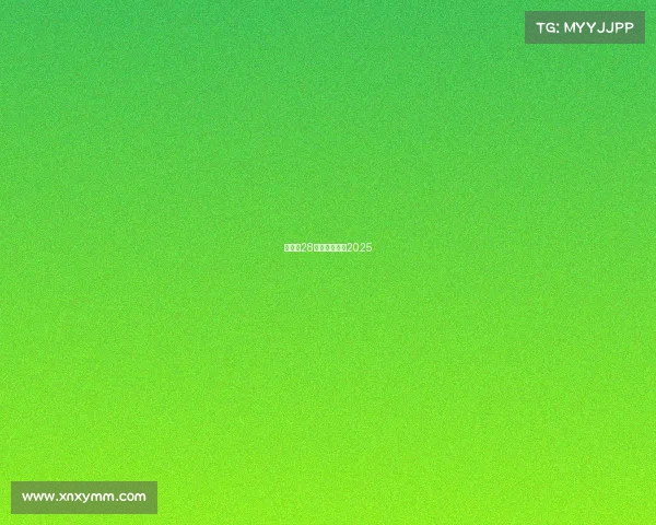 亚运会28赛事、亚运会2025